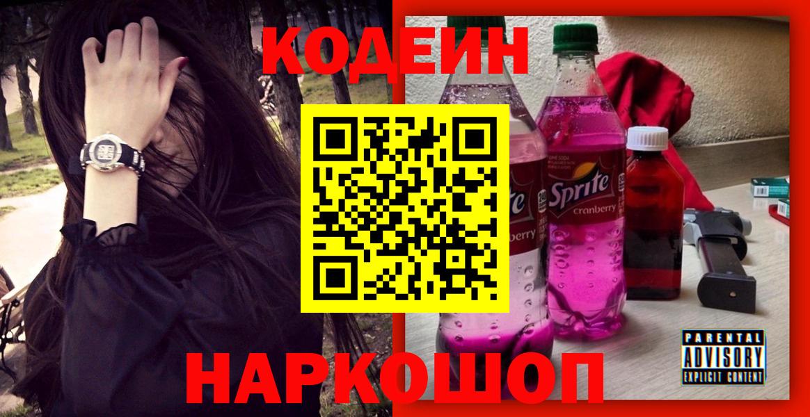 Codein напиток Lean (лин) Коркино
